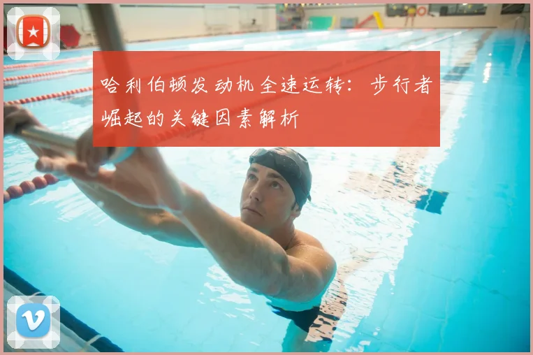 哈利伯顿发动机全速运转：步行者崛起的关键因素解析