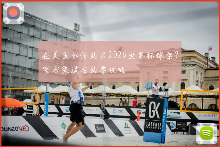 在美国如何购买2026世界杯球票？官方渠道与购票攻略