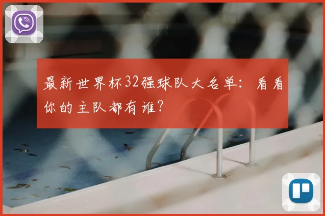 最新世界杯32强球队大名单：看看你的主队都有谁？