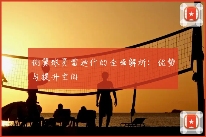 侧翼球员雷迪什的全面解析：优势与提升空间