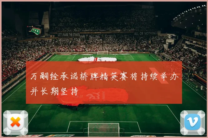 万嗣铨承诺桥牌精英赛将持续举办并长期坚持