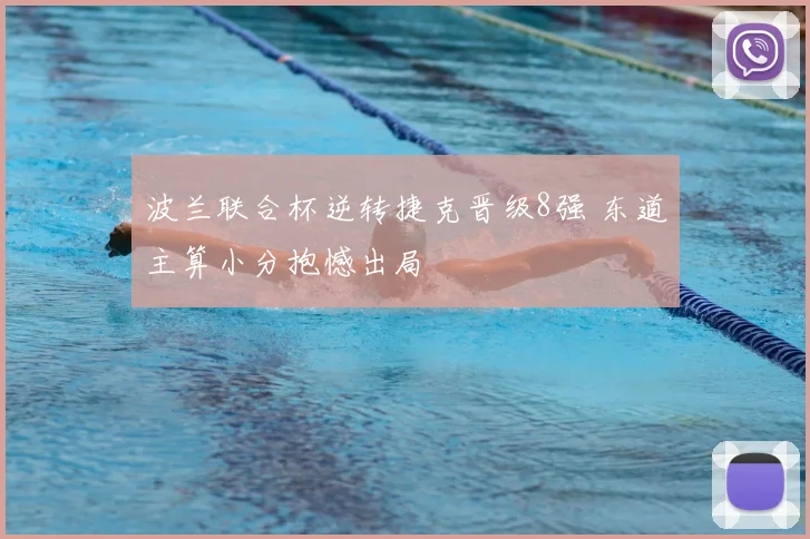 波兰联合杯逆转捷克晋级8强 东道主算小分抱憾出局