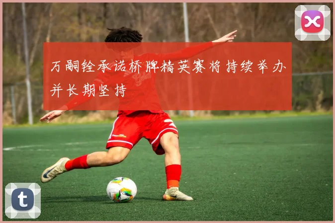 万嗣铨承诺桥牌精英赛将持续举办并长期坚持