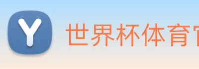 世界杯体育官方网站 logo